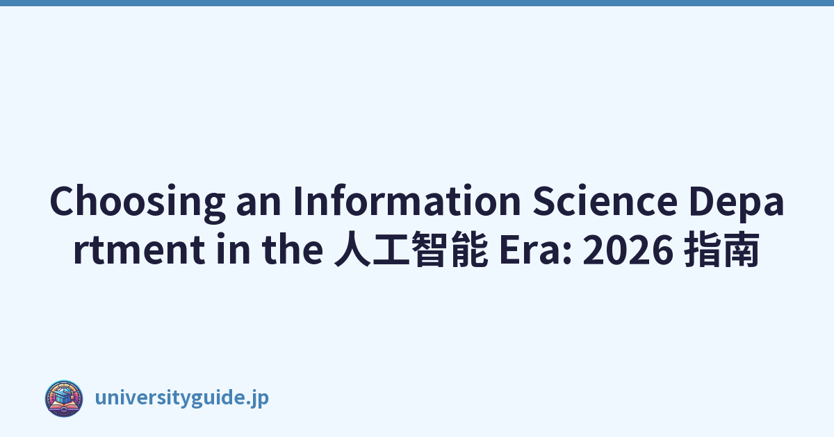 Choosing an Information Science Department in the 人工智能 Era: 2026 指南
