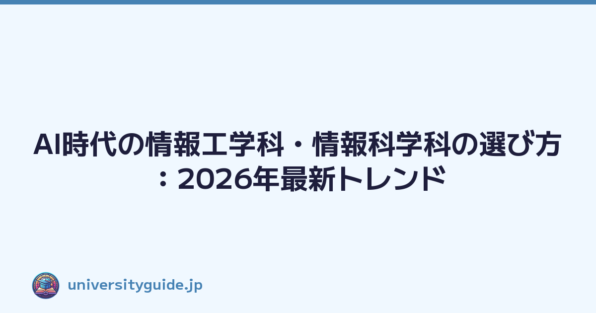 AI時代の情報工学科・情報科学科の選び方：2026年最新トレンド