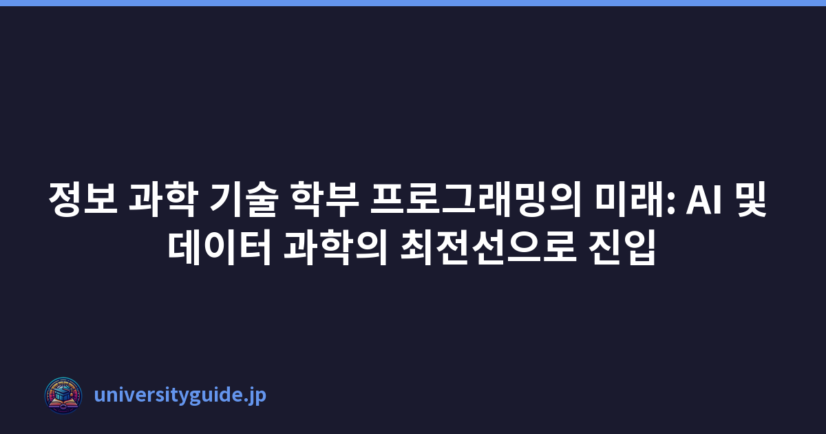 정보 과학 기술 학부 프로그래밍의 미래: AI 및 데이터 과학의 최전선으로 진입