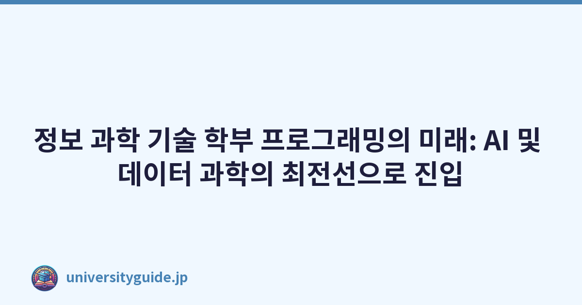 정보 과학 기술 학부 프로그래밍의 미래: AI 및 데이터 과학의 최전선으로 진입