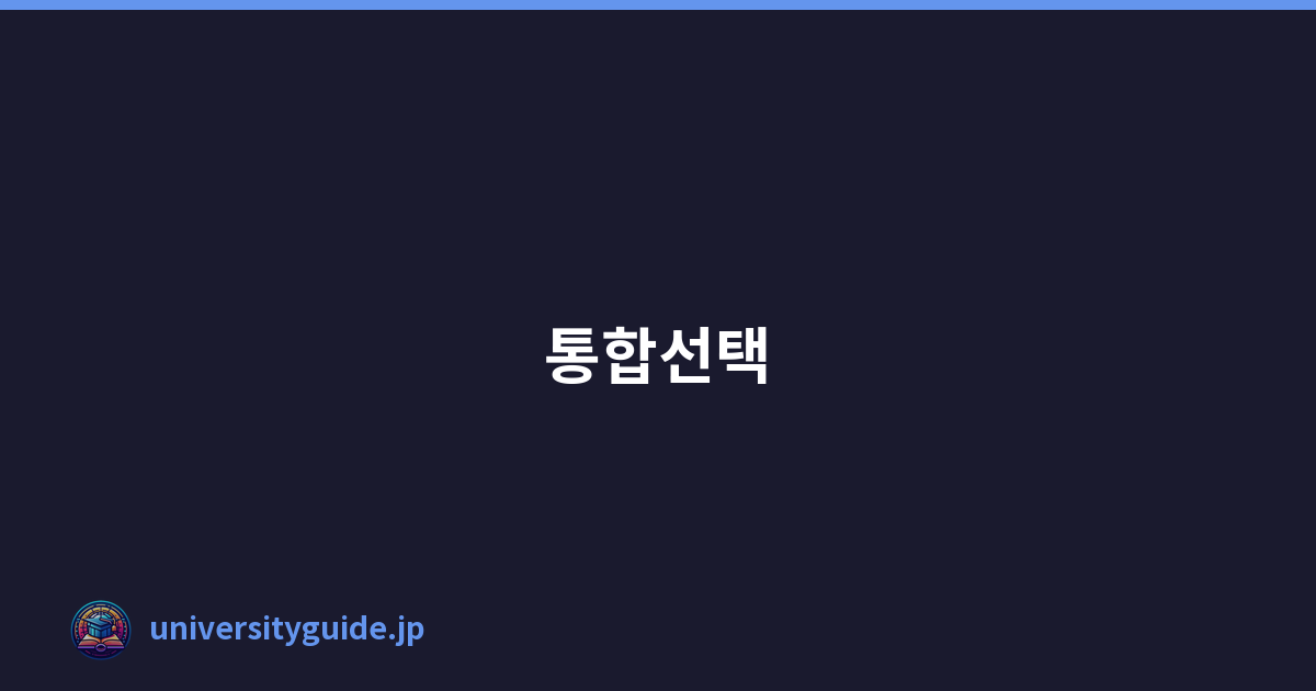 통합선택