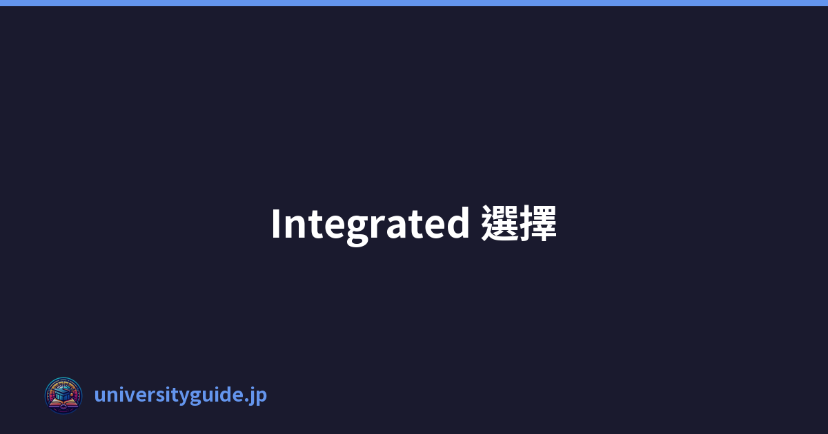 Integrated 選擇