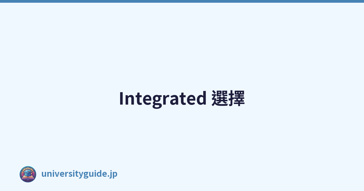 Integrated 選擇