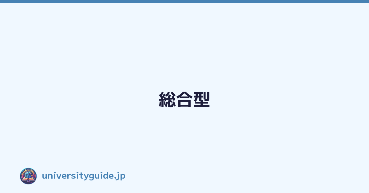 総合型