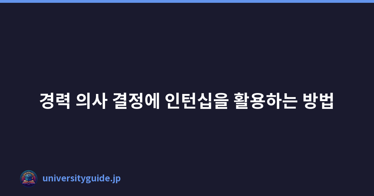 경력 의사 결정에 인턴십을 활용하는 방법