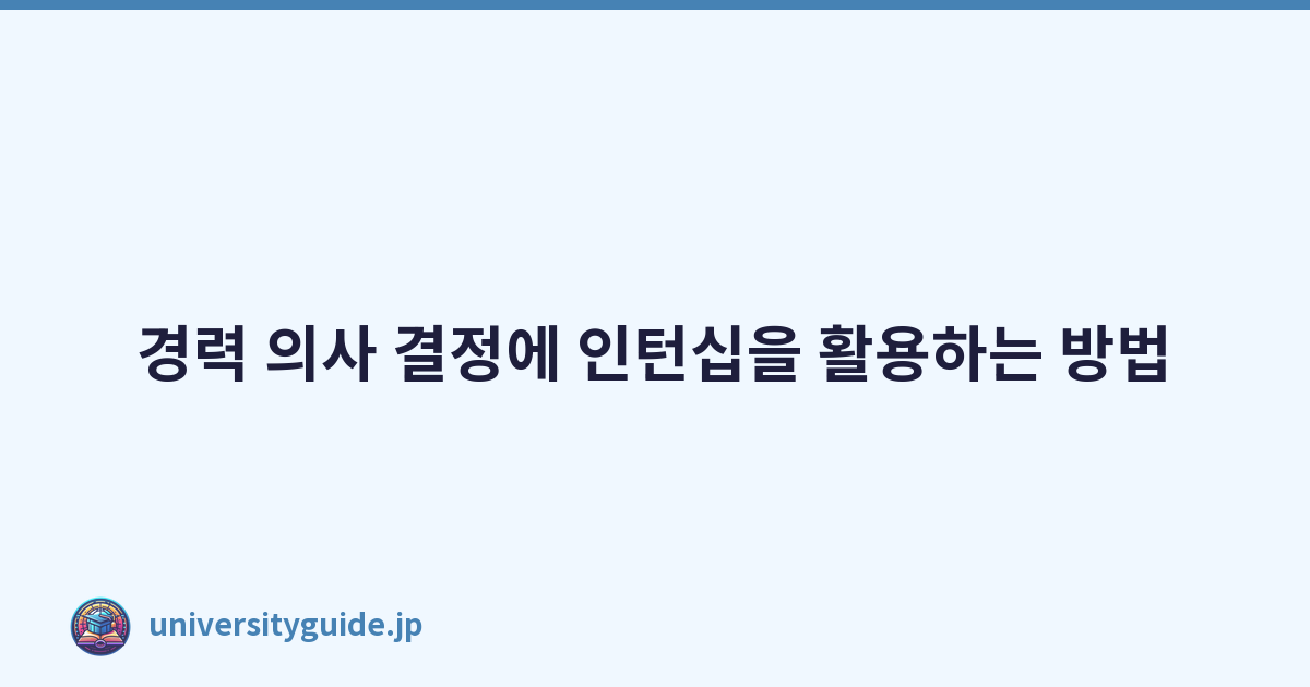 경력 의사 결정에 인턴십을 활용하는 방법