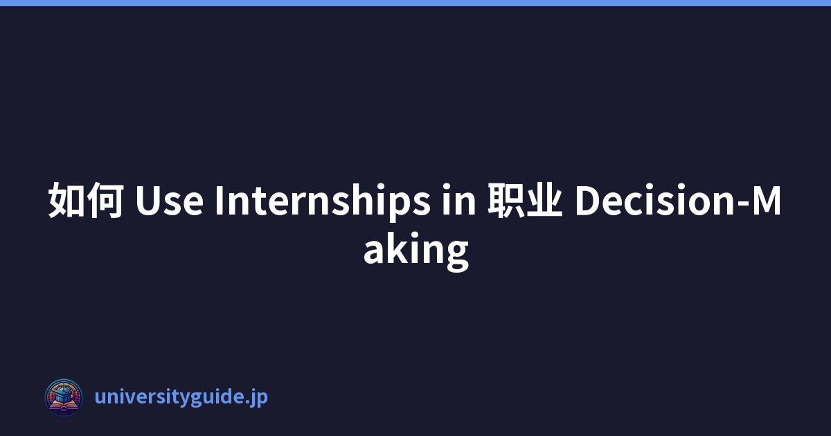 如何 Use Internships in 职业 Decision-Making