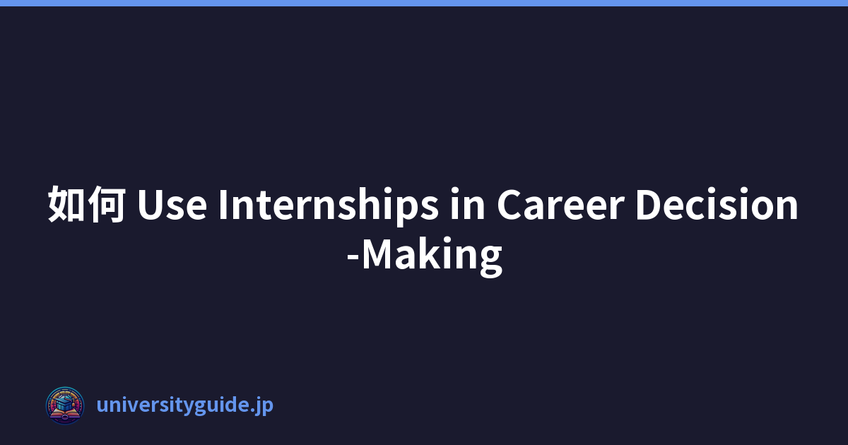 如何 Use Internships in Career Decision-Making