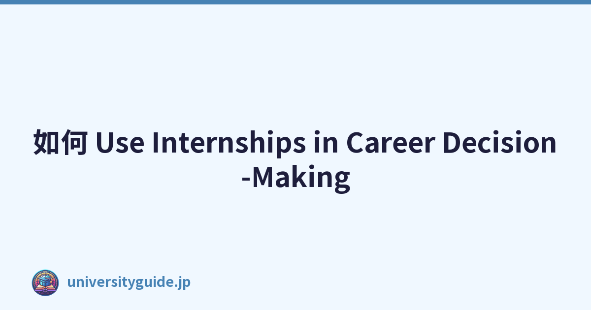 如何 Use Internships in Career Decision-Making