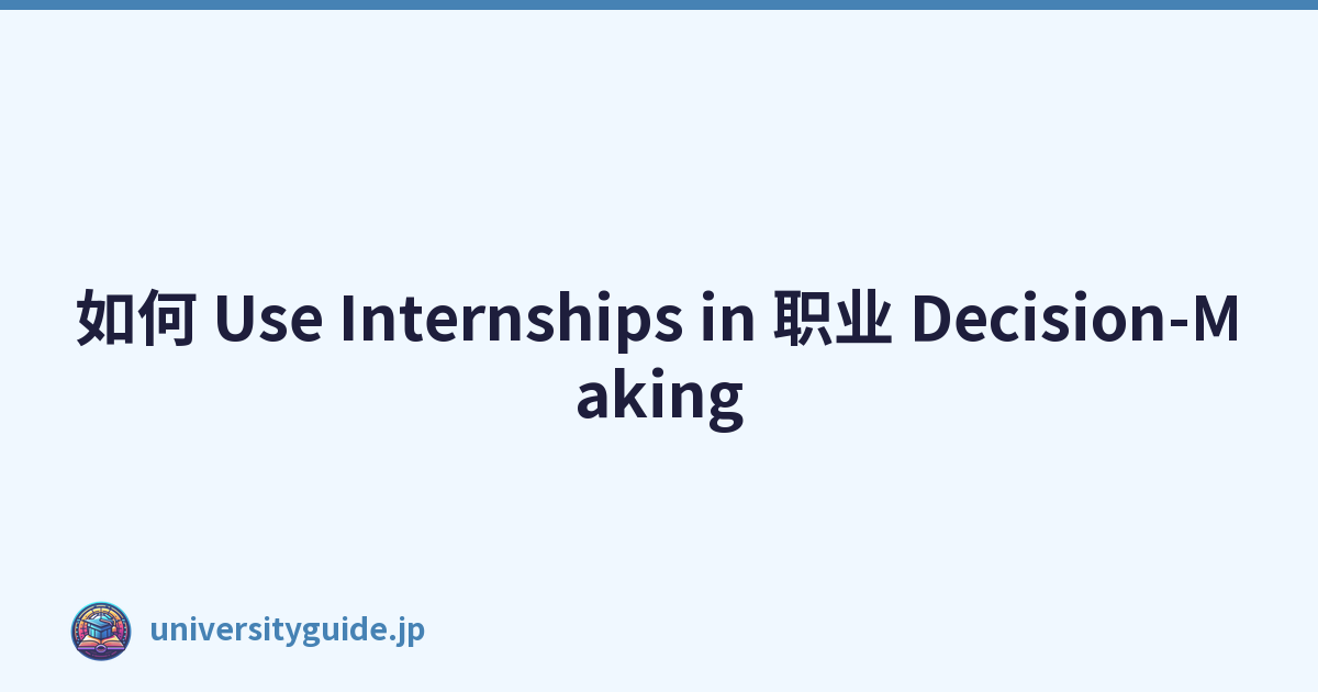 如何 Use Internships in 职业 Decision-Making