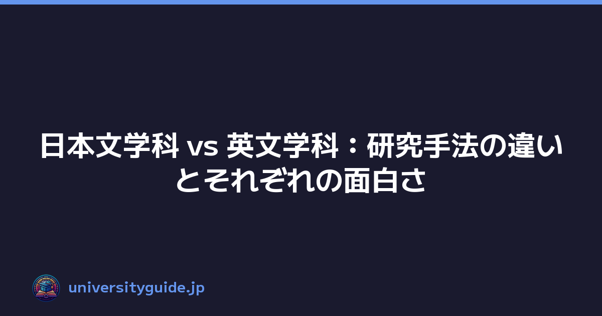 日本文学科 vs 英文学科：研究手法の違いとそれぞれの面白さ