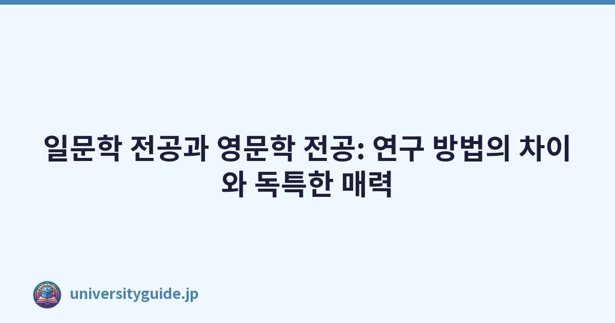 일문학 전공과 영문학 전공: 연구 방법의 차이와 독특한 매력