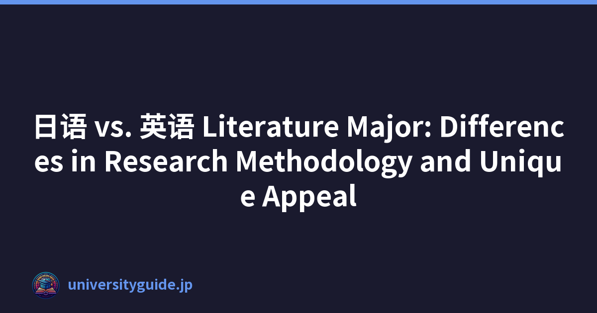 日语 vs. 英语 Literature Major: Differences in Research Methodology and Unique Appeal