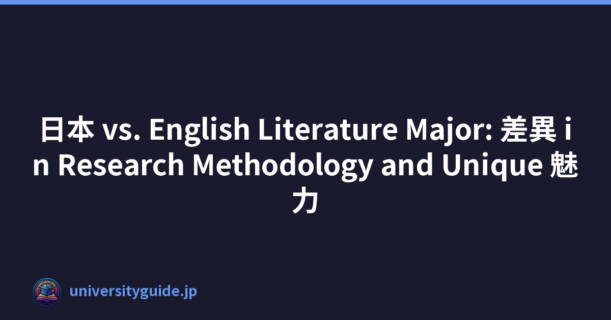 日本 vs. English Literature Major: 差異 in Research Methodology and Unique 魅力