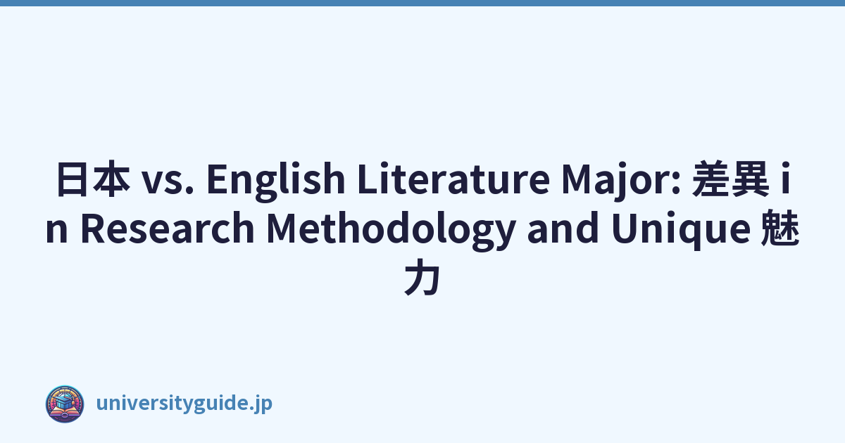 日本 vs. English Literature Major: 差異 in Research Methodology and Unique 魅力