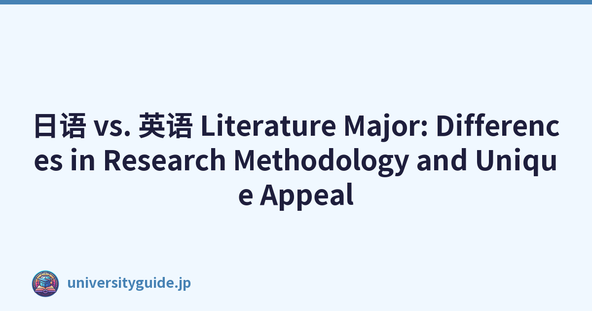 日语 vs. 英语 Literature Major: Differences in Research Methodology and Unique Appeal