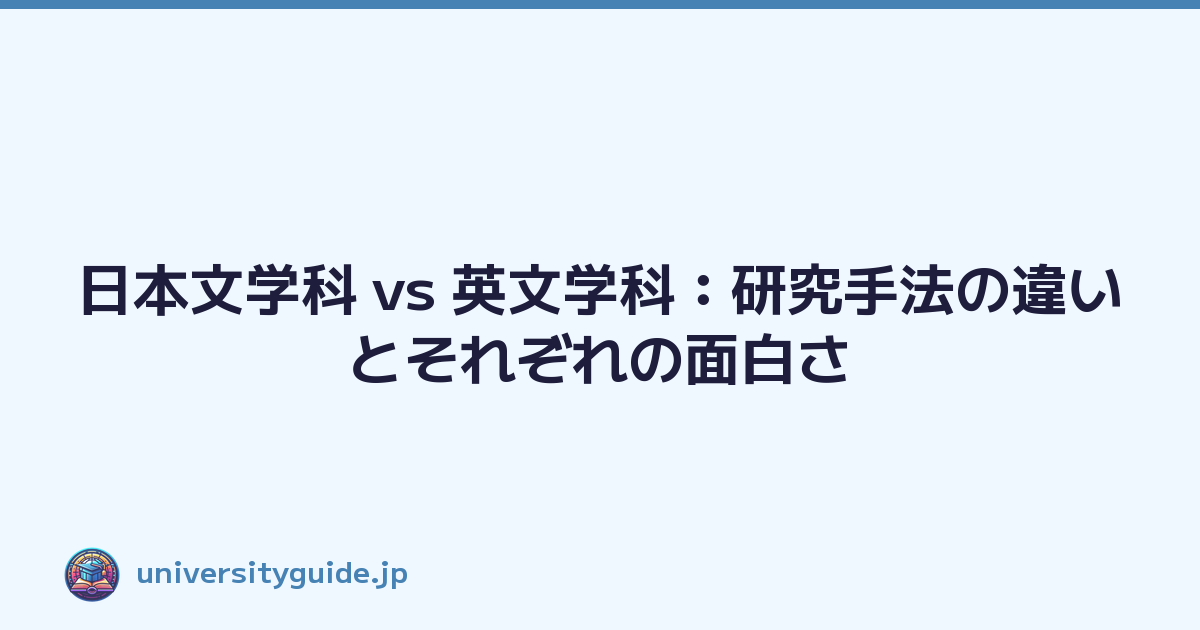 日本文学科 vs 英文学科：研究手法の違いとそれぞれの面白さ