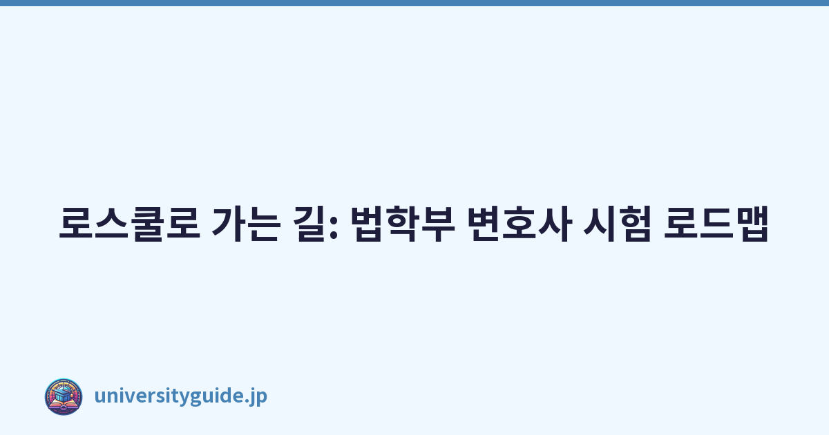 로스쿨로 가는 길: 법학부 변호사 시험 로드맵