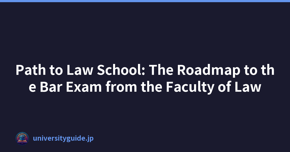 通往法学院的道路：从法学院到律师资格考试的路线图