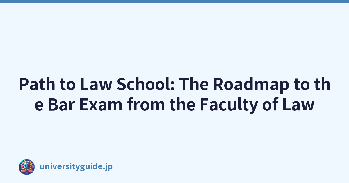 通往法学院的道路：从法学院到律师资格考试的路线图
