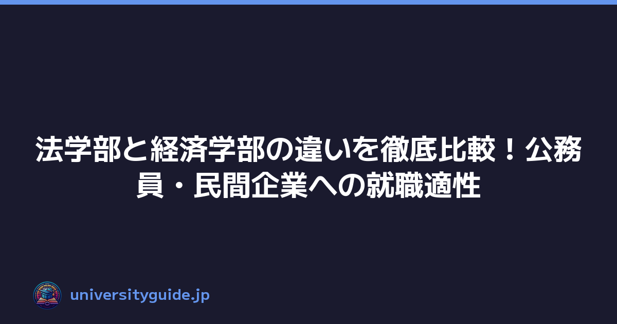 法学部と経済学部の違いを徹底比較！公務員・民間企業への就職適性