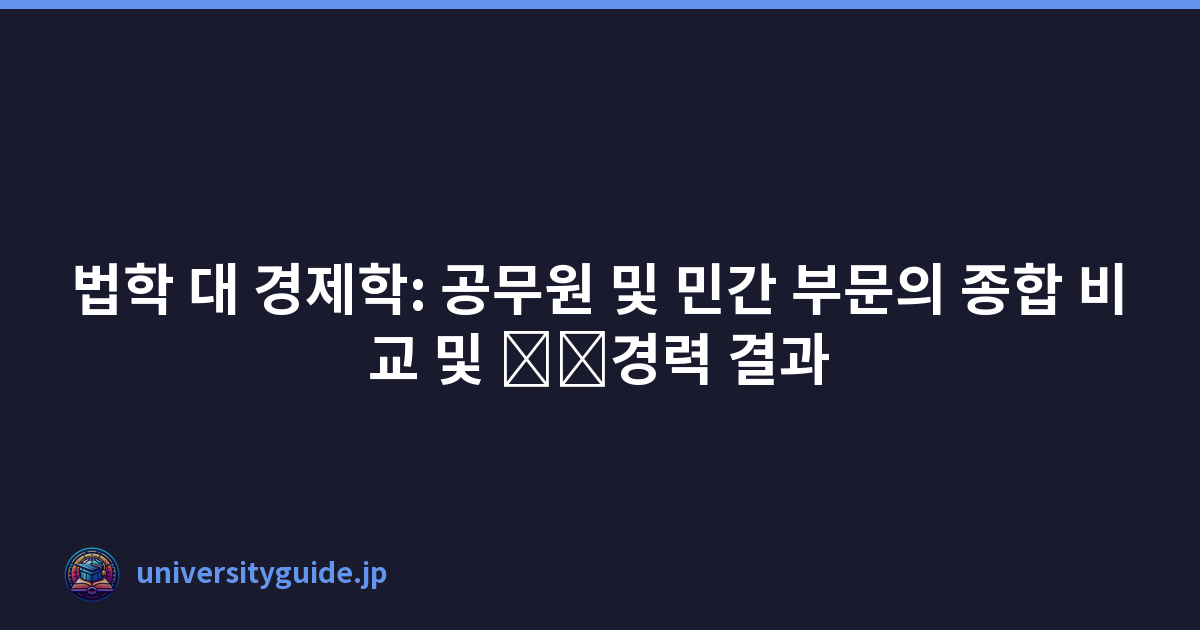 법학 대 경제학: 공무원 및 민간 부문의 종합 비교 및 \u200b\u200b경력 결과