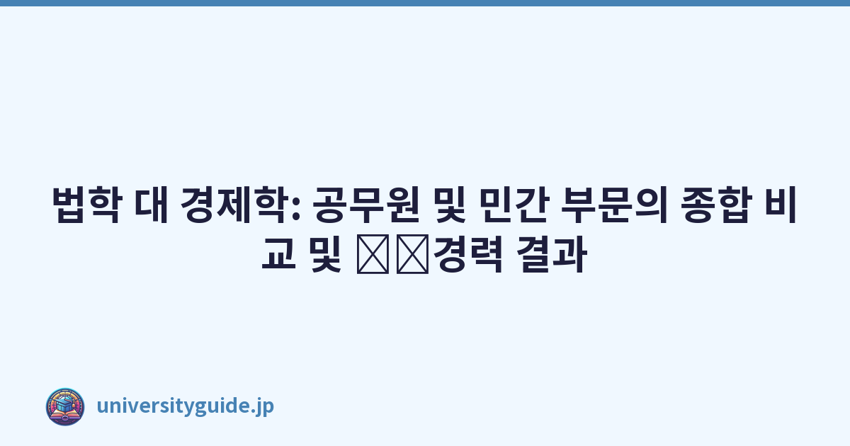 법학 대 경제학: 공무원 및 민간 부문의 종합 비교 및 \u200b\u200b경력 결과