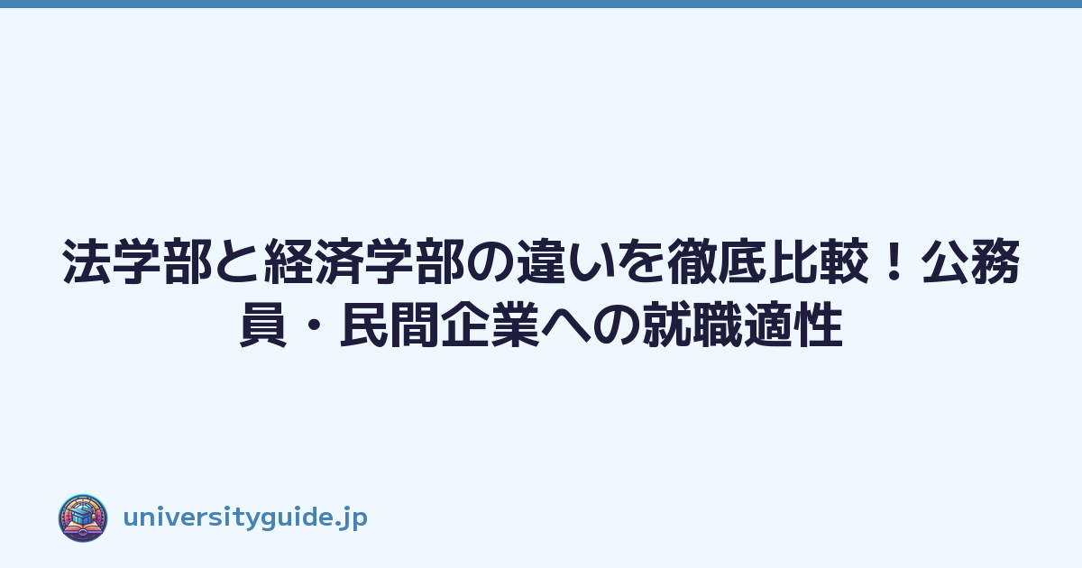 法学部と経済学部の違いを徹底比較！公務員・民間企業への就職適性