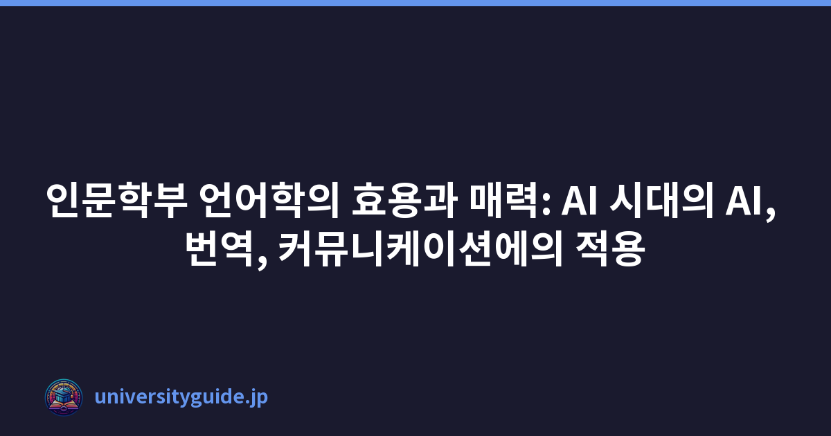 인문학부 언어학의 효용과 매력: AI 시대의 AI, 번역, 커뮤니케이션에의 적용