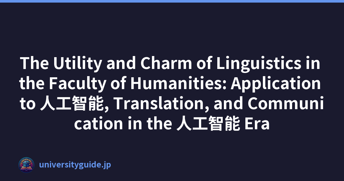 The Utility and Charm of Linguistics in the Faculty of Humanities: Application to 人工智能, Translation, and Communication in the 人工智能 Era