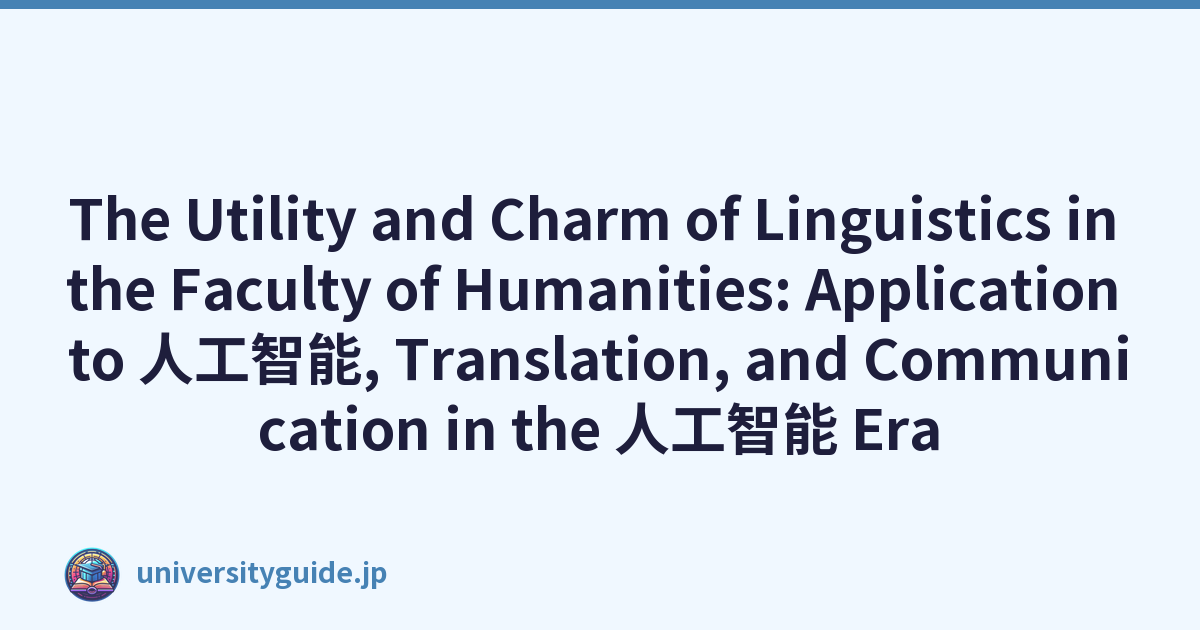 The Utility and Charm of Linguistics in the Faculty of Humanities: Application to 人工智能, Translation, and Communication in the 人工智能 Era