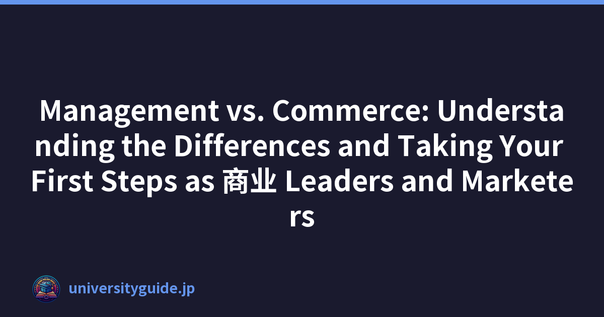 Management vs. Commerce: Understanding the Differences and Taking Your First Steps as 商业 Leaders and Marketers