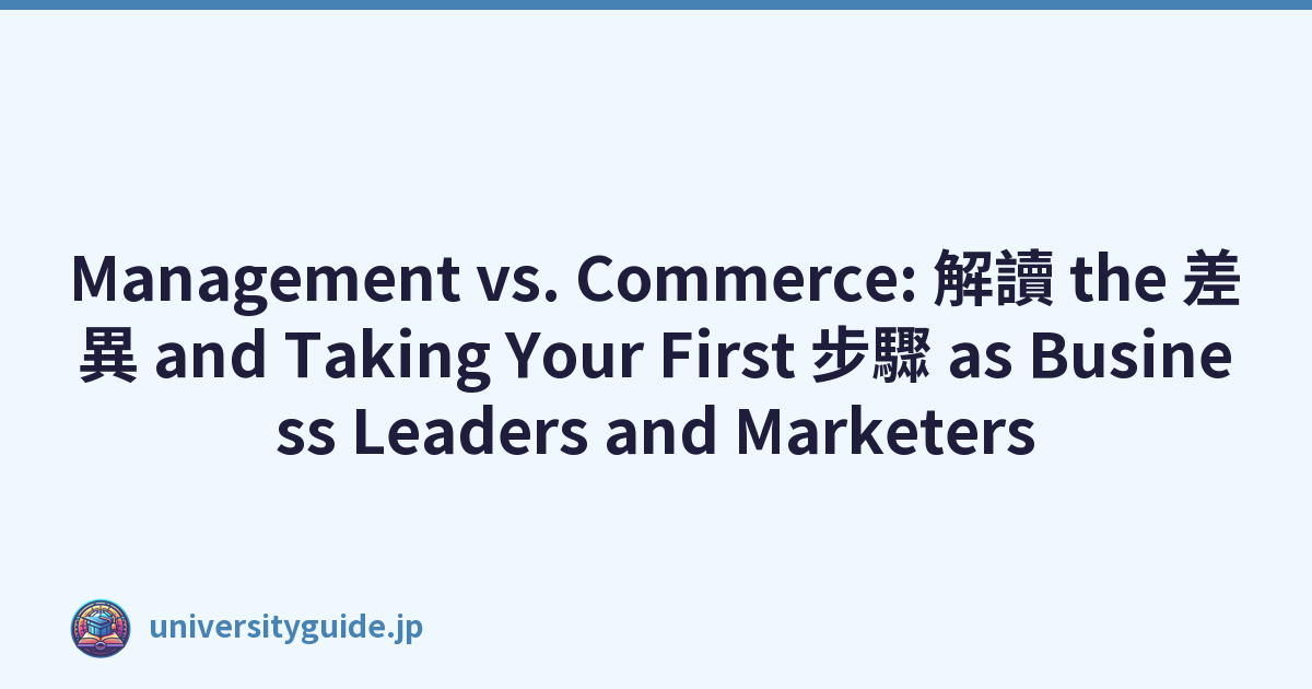 Management vs. Commerce: 解讀 the 差異 and Taking Your First 步驟 as Business Leaders and Marketers