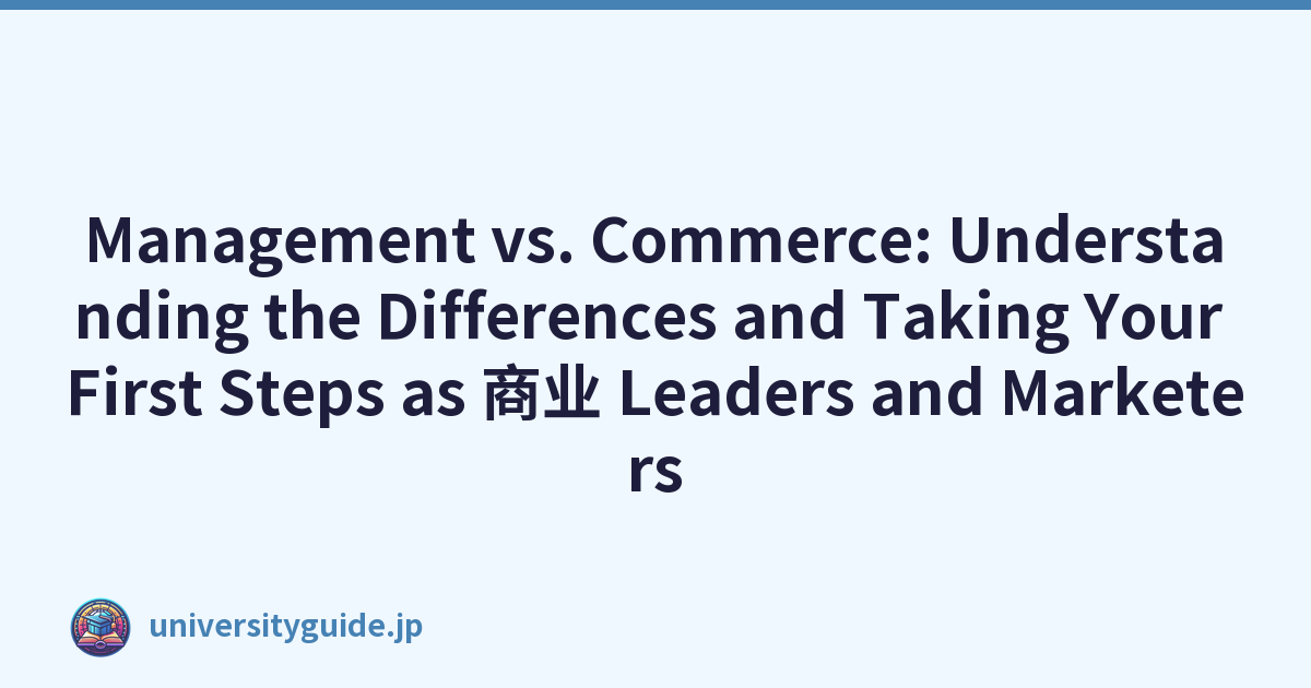 Management vs. Commerce: Understanding the Differences and Taking Your First Steps as 商业 Leaders and Marketers