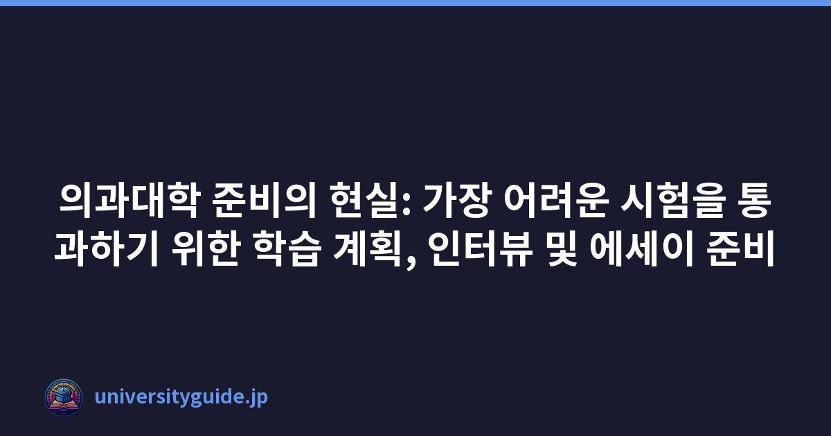 의과대학 준비의 현실: 가장 어려운 시험을 통과하기 위한 학습 계획, 인터뷰 및 에세이 준비