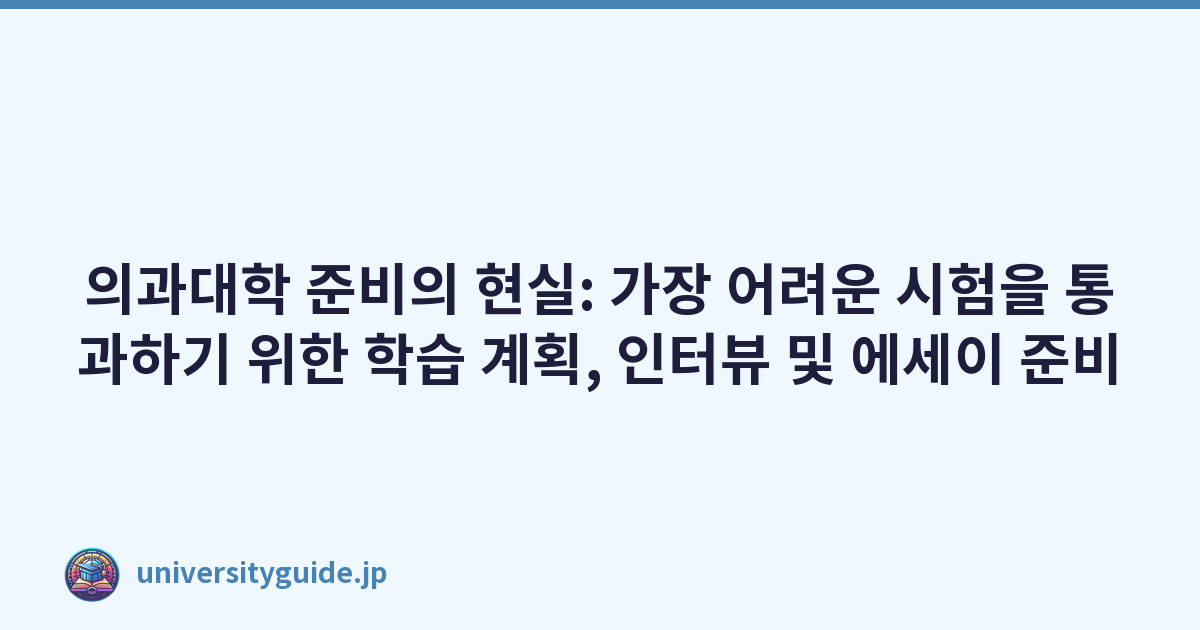 의과대학 준비의 현실: 가장 어려운 시험을 통과하기 위한 학습 계획, 인터뷰 및 에세이 준비