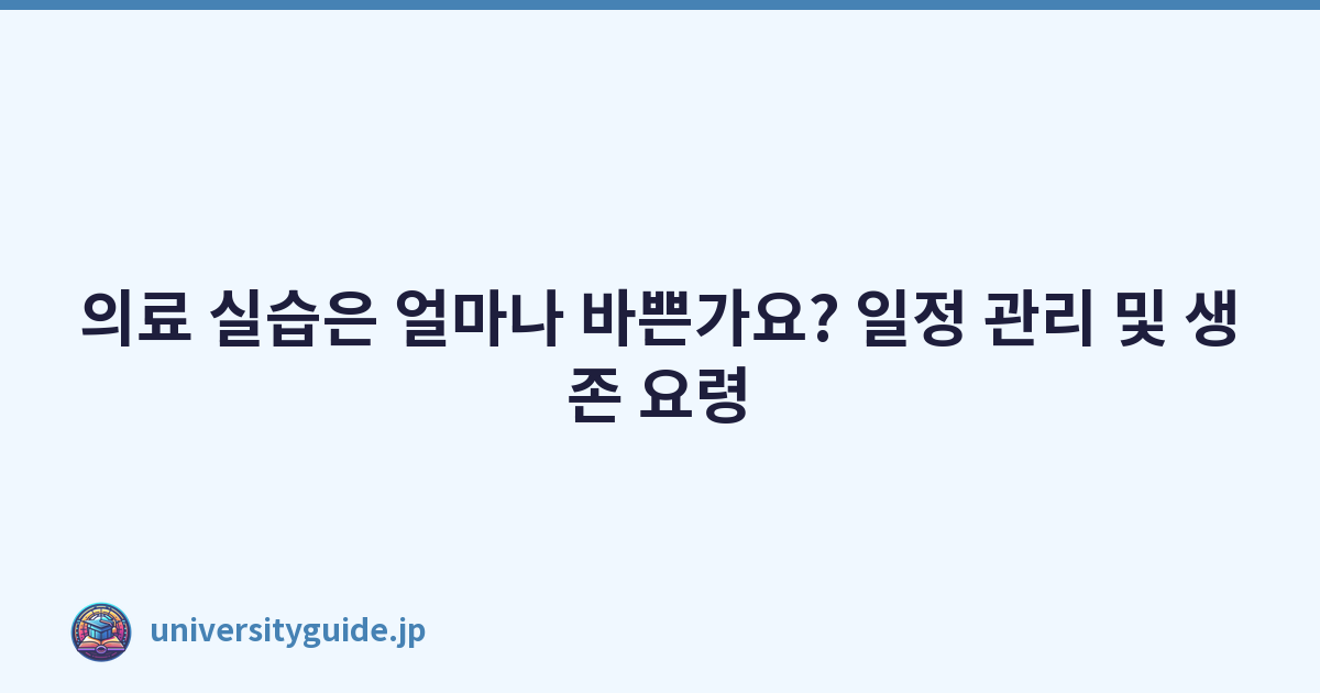 의료 실습은 얼마나 바쁜가요? 일정 관리 및 생존 요령