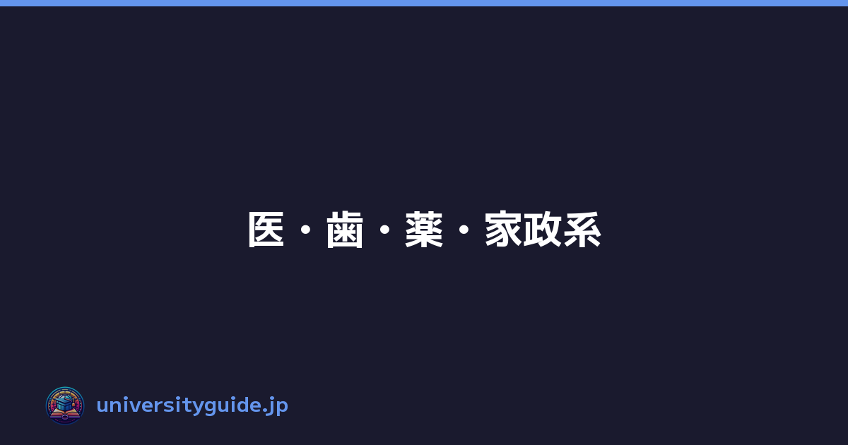 医・歯・薬・家政系