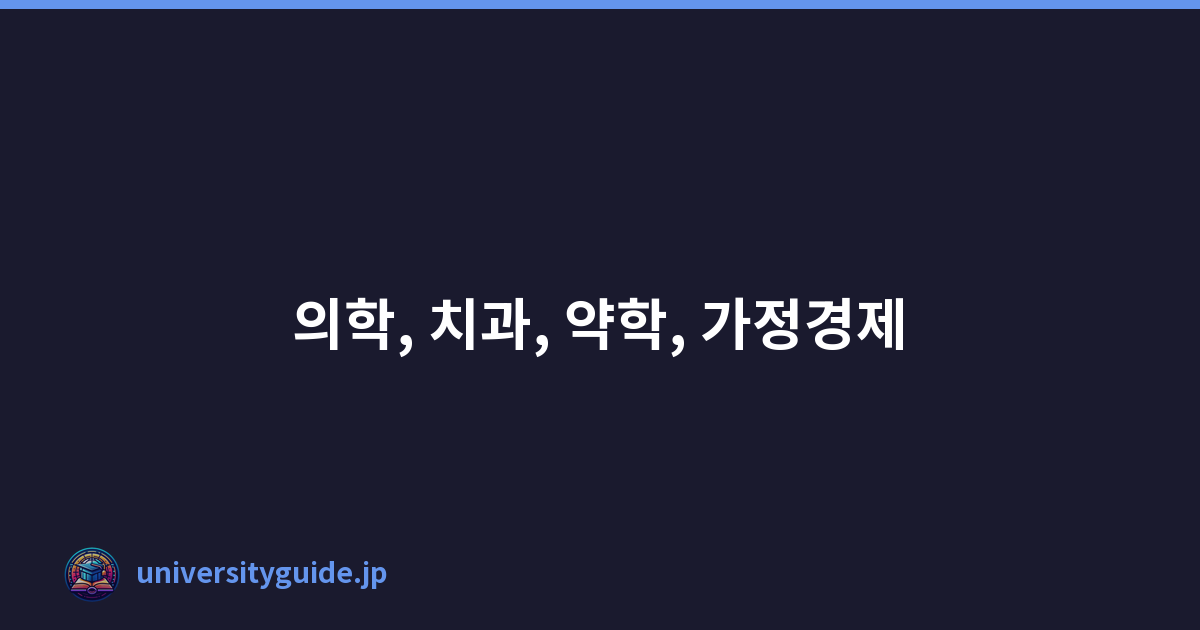 의학, 치과, 약학, 가정경제