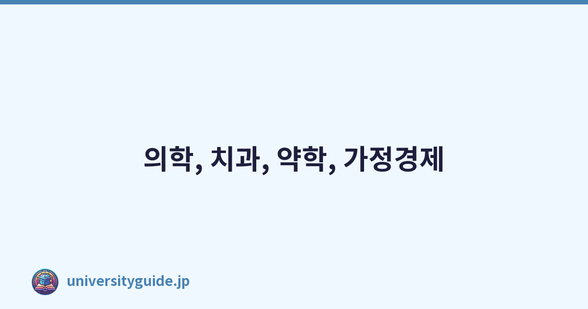 의학, 치과, 약학, 가정경제