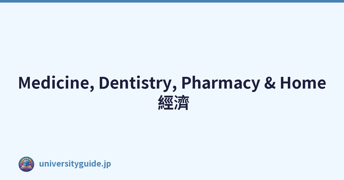 Medicine, Dentistry, Pharmacy & Home 經濟