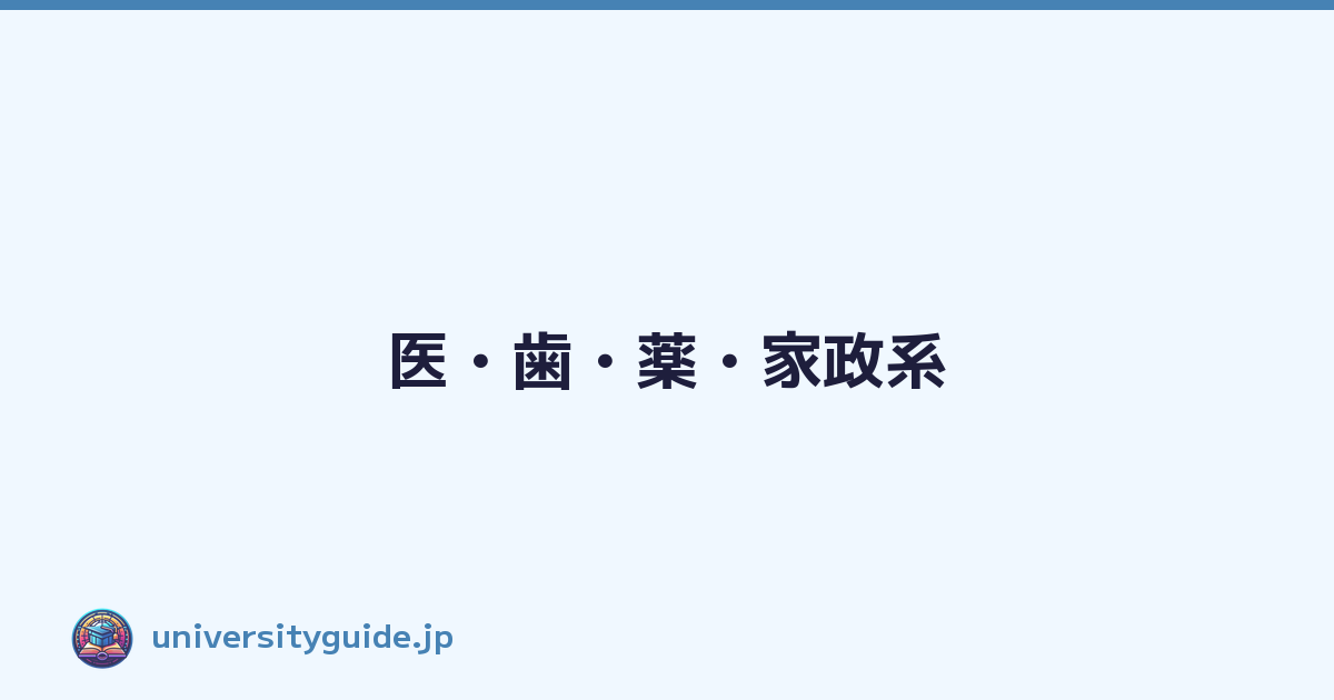 医・歯・薬・家政系