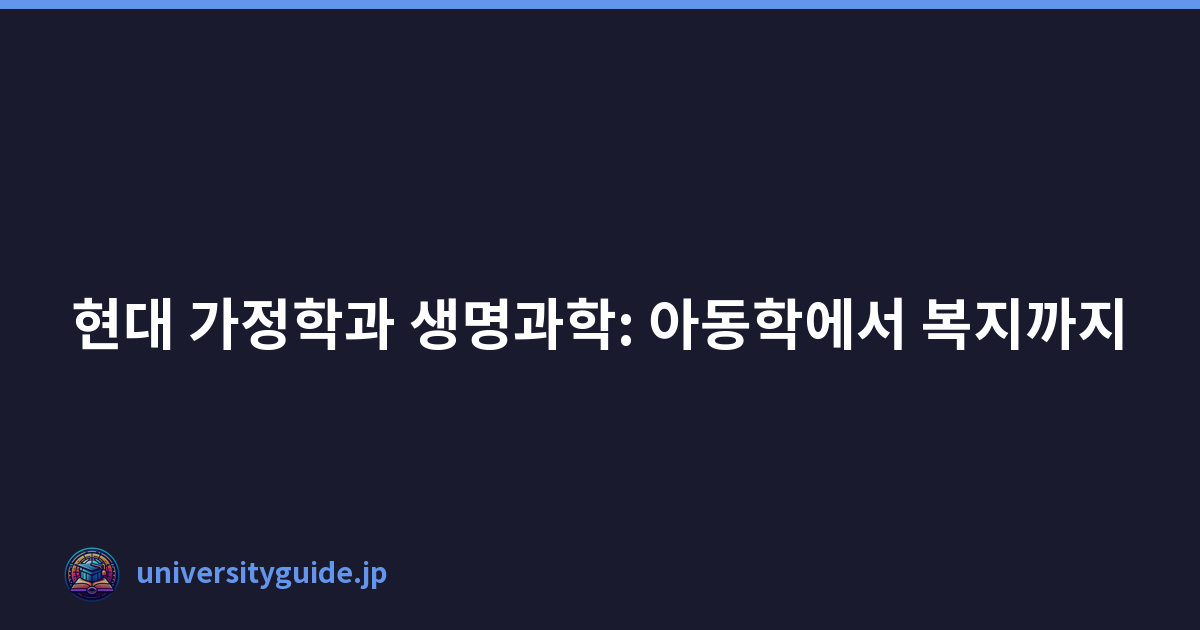 현대 가정학과 생명과학: 아동학에서 복지까지