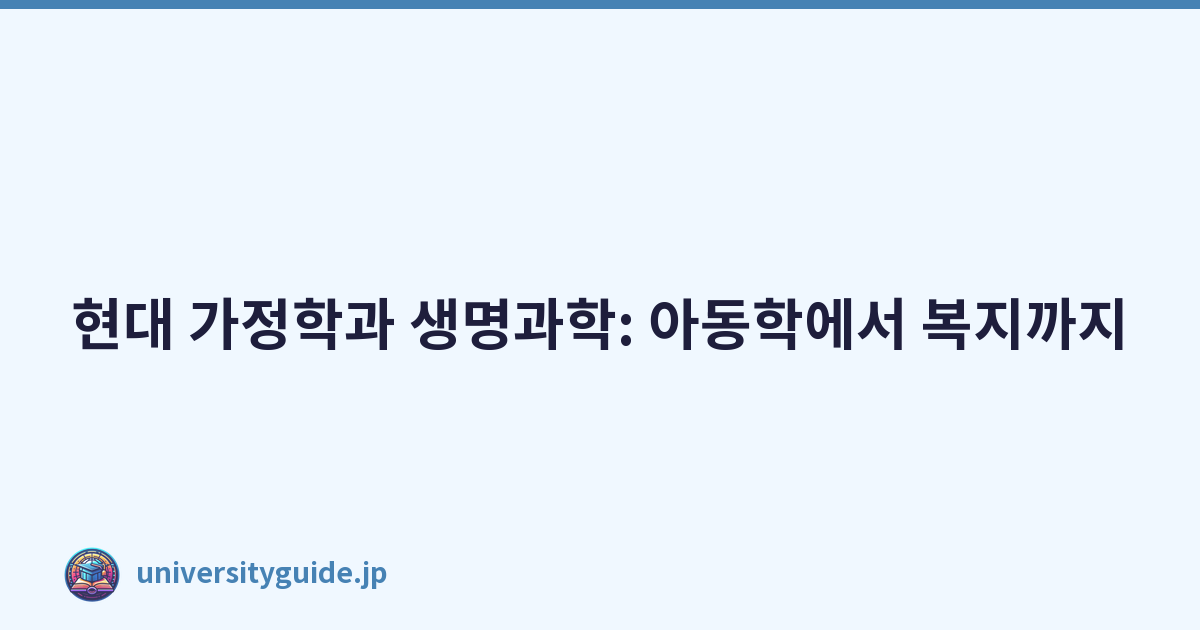현대 가정학과 생명과학: 아동학에서 복지까지