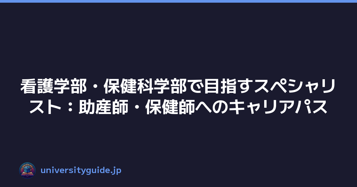 看護学部・保健科学部で目指すスペシャリスト：助産師・保健師へのキャリアパス