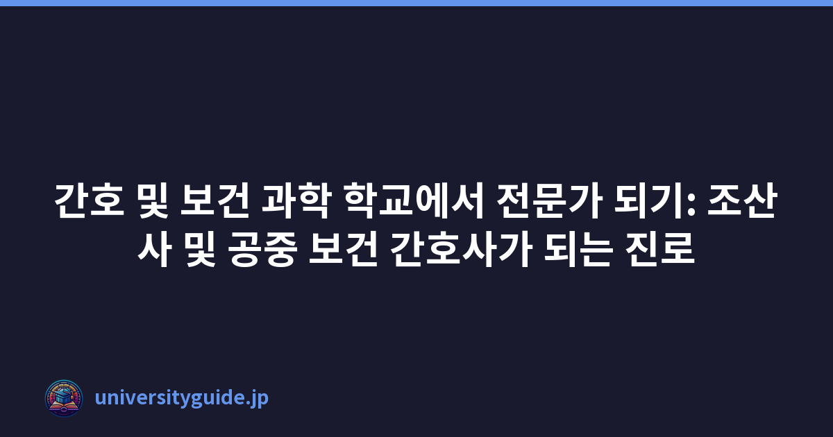 간호 및 보건 과학 학교에서 전문가 되기: 조산사 및 공중 보건 간호사가 되는 진로