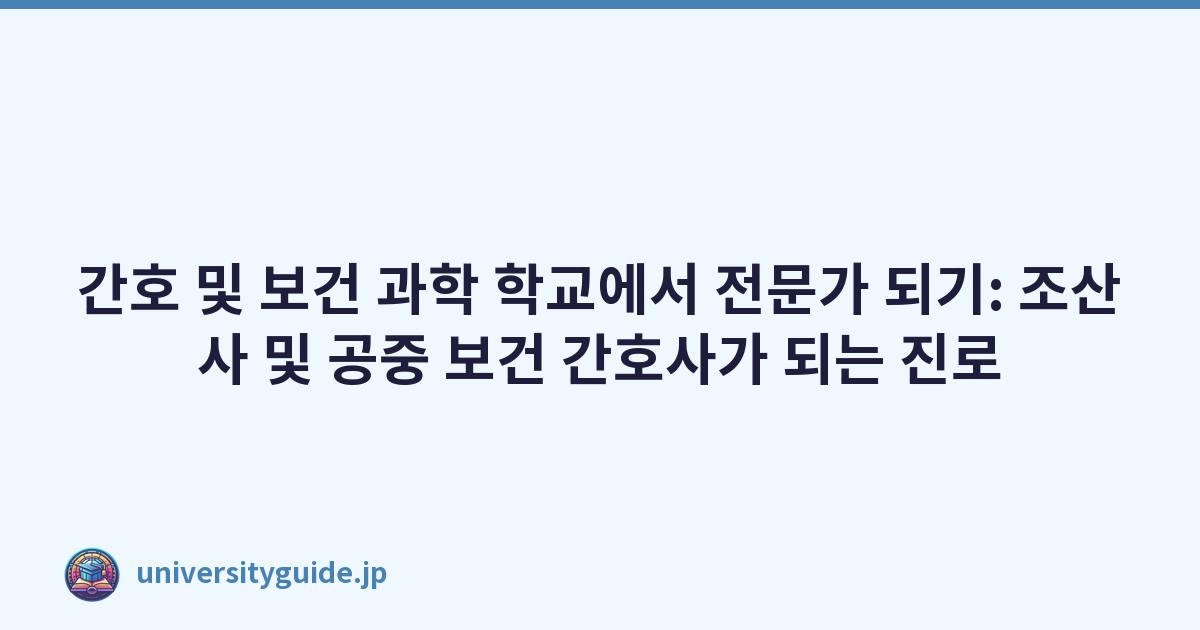 간호 및 보건 과학 학교에서 전문가 되기: 조산사 및 공중 보건 간호사가 되는 진로