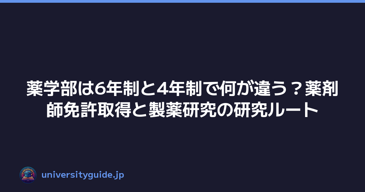 薬学部は6年制と4年制で何が違う？薬剤師免許取得と製薬研究の研究ルート