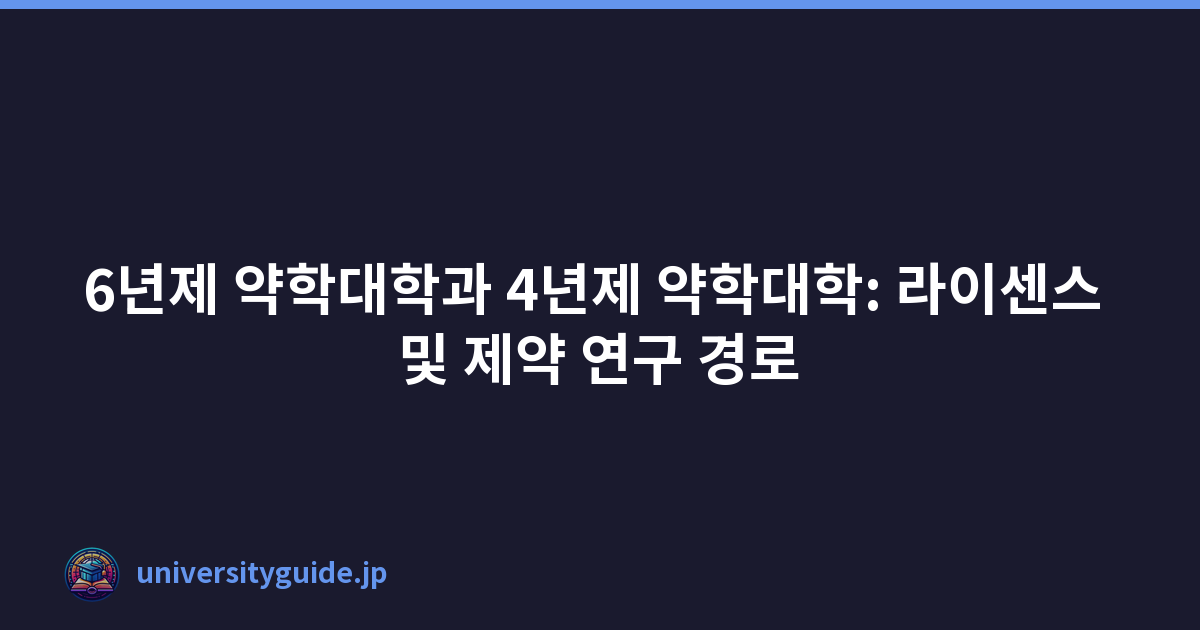 6년제 약학대학과 4년제 약학대학: 라이센스 및 제약 연구 경로