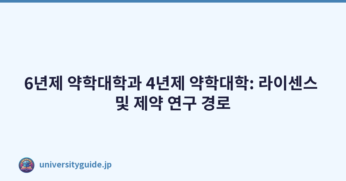 6년제 약학대학과 4년제 약학대학: 라이센스 및 제약 연구 경로